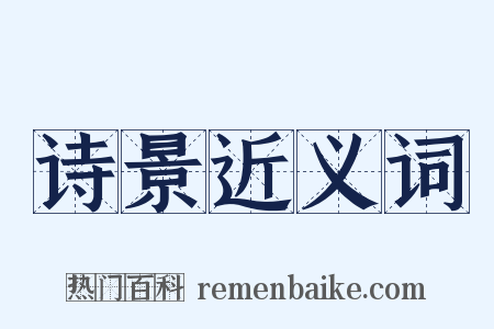 诗景近义词是什么意思的图片